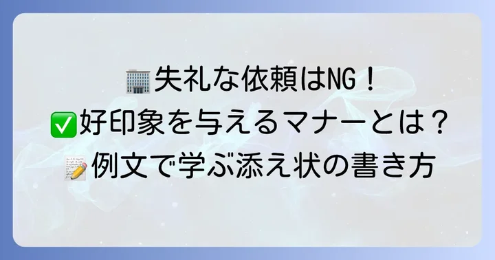 会社に書類作成を依頼する際の注意点とマナー