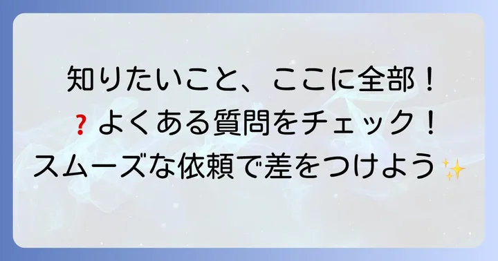 よくある質問