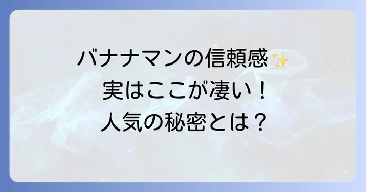バナナマンの活動から見る信頼性と人気