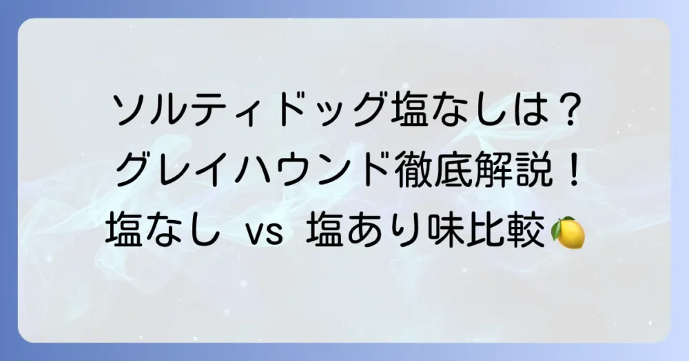 ソルティドッグを塩なしで作る方法とグレイハウンドとの違いを徹底解説