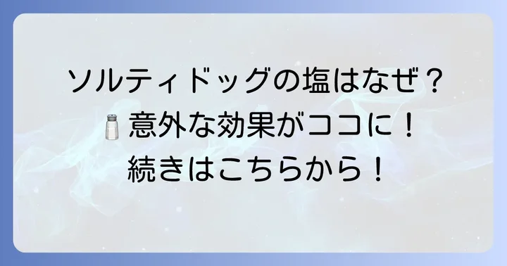 ソルティドッグの基本を知ろう！塩の役割と魅力