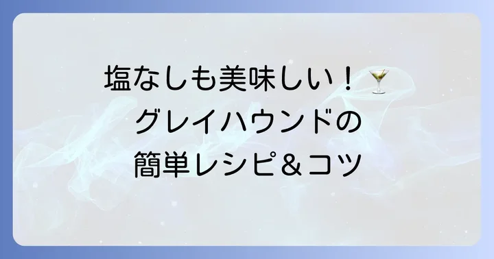 塩なしソルティドッグ「グレイハウンド」の魅力と作り方