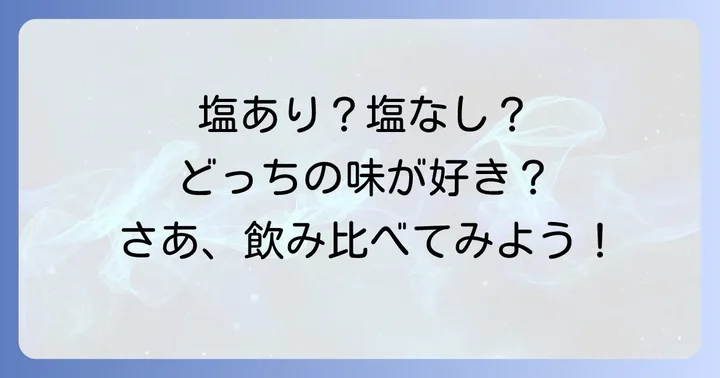 塩あり・塩なし、あなたはどっち派？味の違いを比較