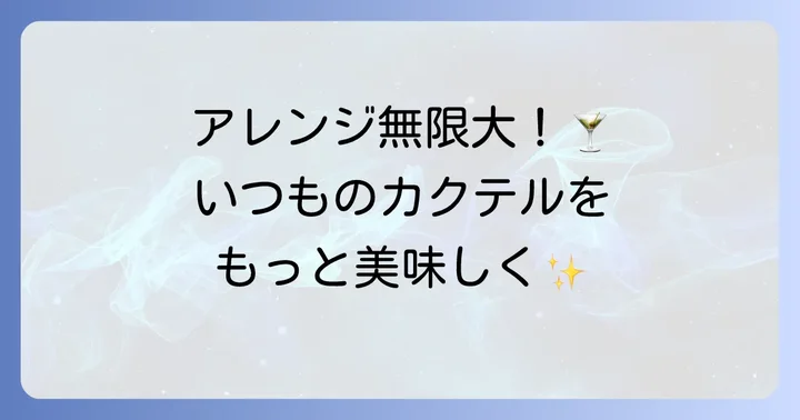 ソルティドッグやグレイハウンドをもっと楽しむアレンジ方法