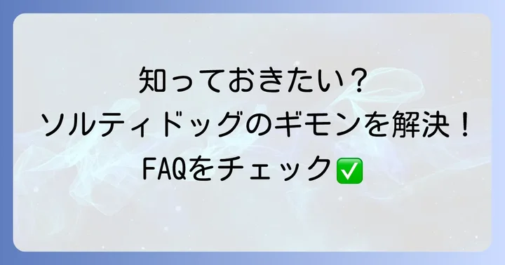 よくある質問