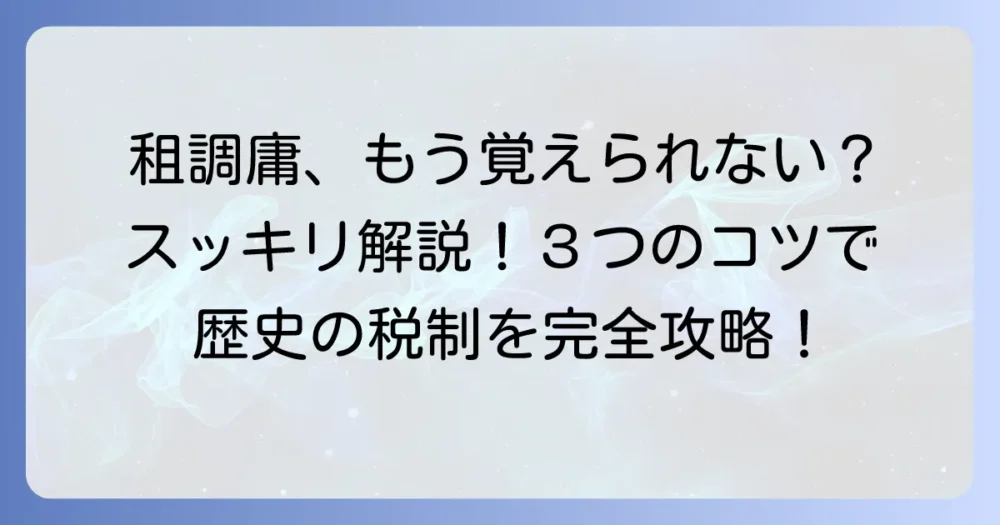 租・調・庸の覚え方徹底解説！これで歴史の税制もスッキリ理解