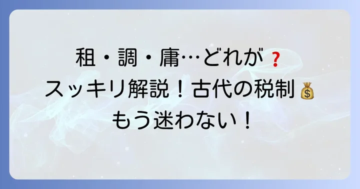 租調庸とは？律令制を支えた古代の税制をわかりやすく解説