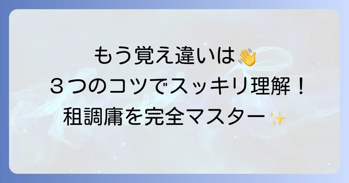 租調庸の覚え方！これで迷わない３つのコツ