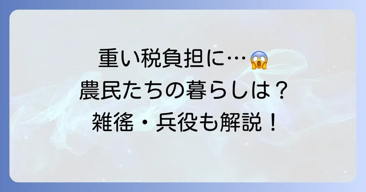 租調庸以外の税負担：雑徭や兵役も知っておこう