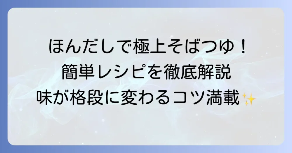 ほんだしで簡単！基本のそばつゆの作り方と美味しくなるコツを徹底解説
