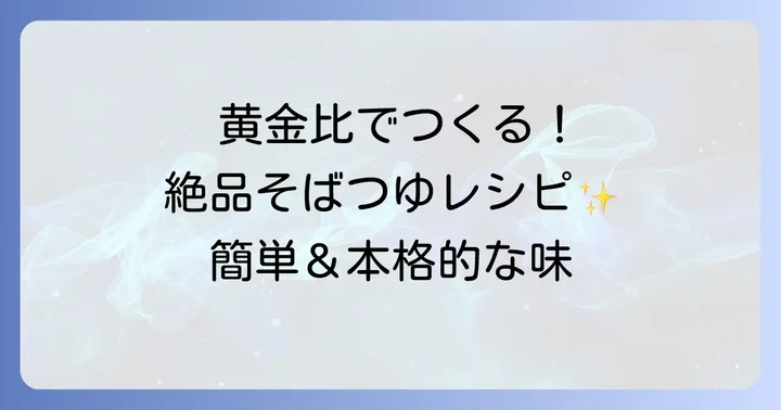 【基本】ほんだしで作るそばつゆの材料と黄金比