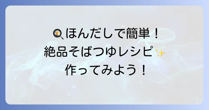 ほんだしそばつゆの簡単な作り方【ステップバイステップ】
