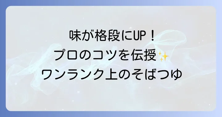 そばつゆを格上げする美味しくなるコツ