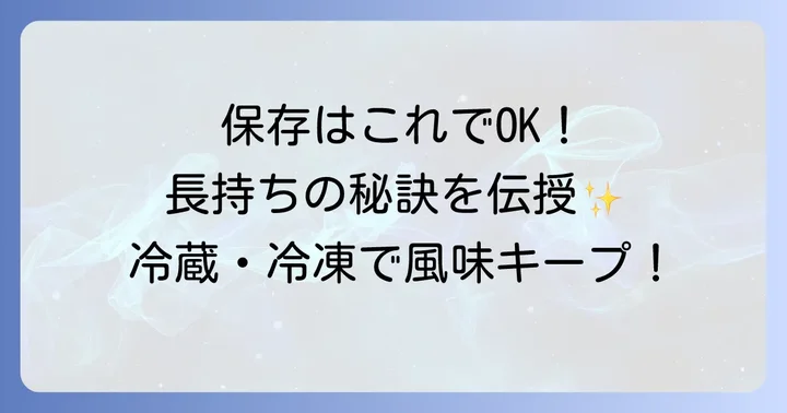手作りそばつゆの保存方法と注意点