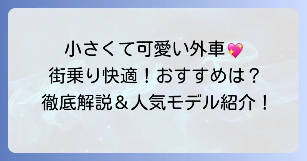外車で小さいかわいいおすすめモデルを徹底解説！街乗りも快適なコンパクト輸入車