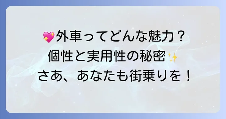 小さくてかわいい外車の魅力とは？個性を際立たせるデザインと実用性