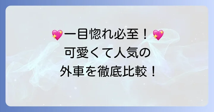 【厳選】小さくてかわいい外車のおすすめ人気モデル