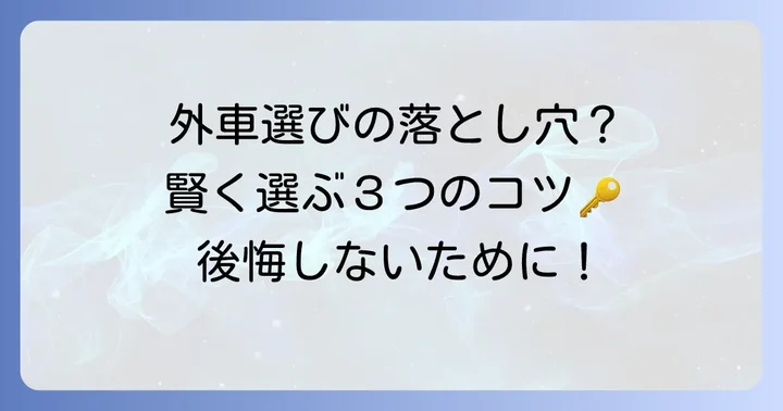 小さくてかわいい外車を選ぶ際のコツと注意点