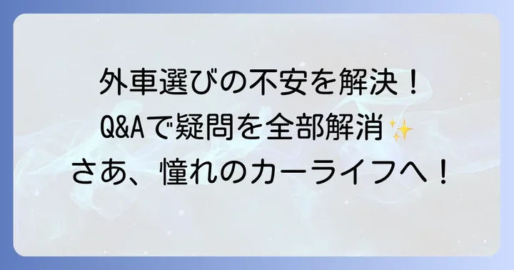 よくある質問で不安を解消！小さくてかわいい外車Q&A