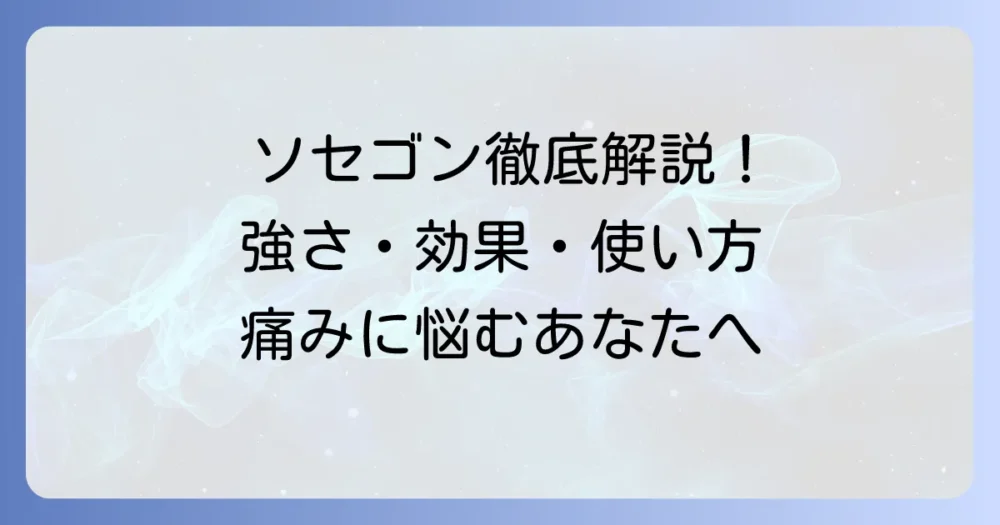 ソセゴンの強さを徹底解説！他の鎮痛剤との比較や効果的な使い方