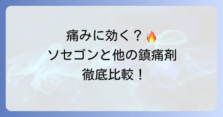 ソセゴンの鎮痛効果の強さとは？他の痛み止めとの比較