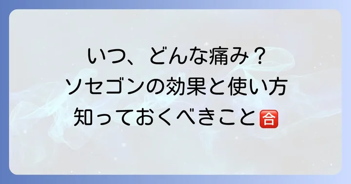 ソセゴンが処方されるのはどんな時？効果的な使い方