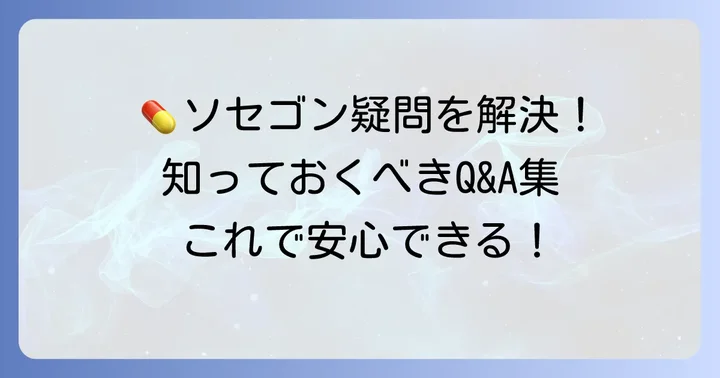 ソセゴンに関するよくある質問