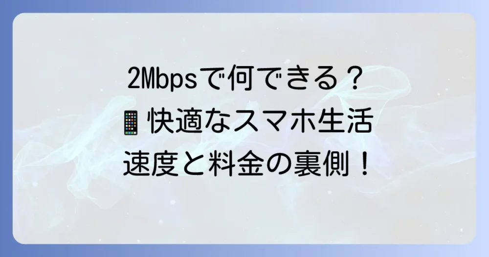 2Mbps使い放題とは？速度の目安とできること・できないこと、おすすめサービスを解説