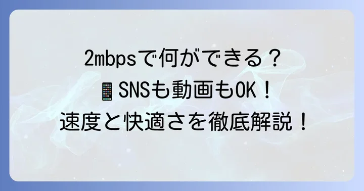 2mbps使い放題とは？速度の目安とできること