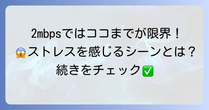2mbps使い放題でできないこと・注意点