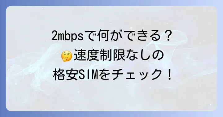 2mbps使い放題を提供している主なサービス