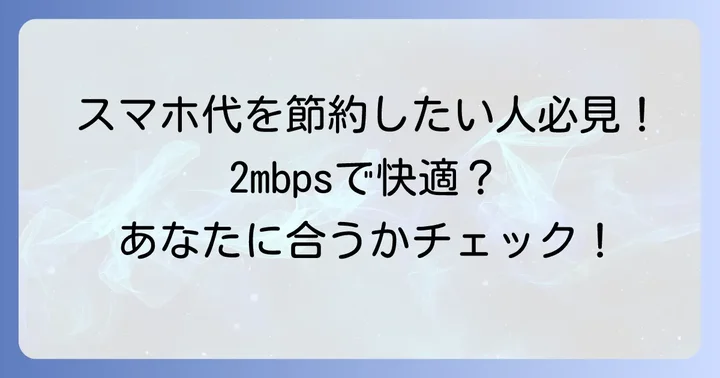 2mbps使い放題はこんな人におすすめ！