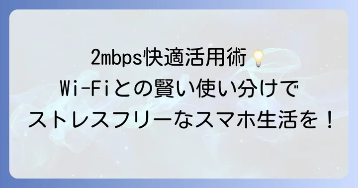 2mbps使い放題を快適に使うためのコツ