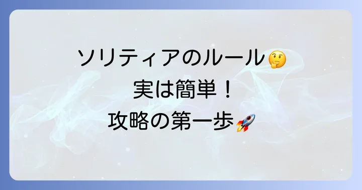 ソリティアの基本ルールを再確認しよう