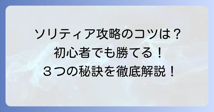 初心者が知っておくべきソリティアの基本的なコツ