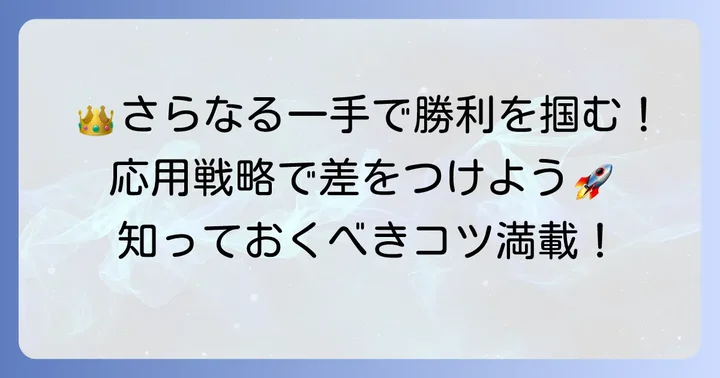 ソリティアで勝率を高めるための応用戦略