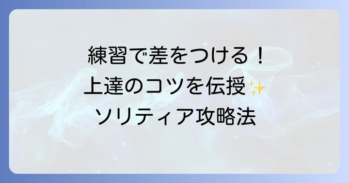 ソリティアの練習方法と上達のコツ