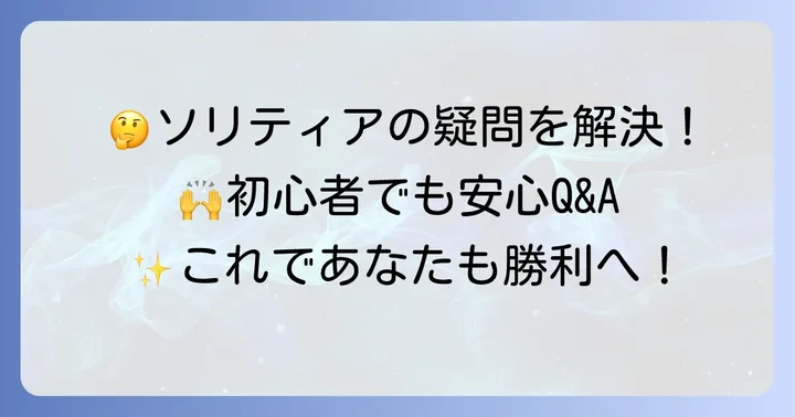 ソリティア初心者によくある質問