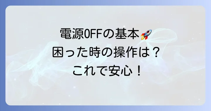 Xperia5III（SO53C）の電源を切る基本的な方法