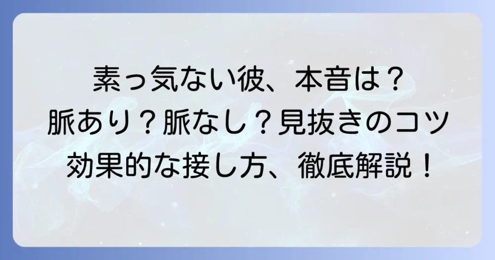 素っ気ない態度をとる男性の心理を徹底解説！彼の本音と効果的な接し方