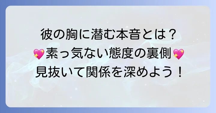 素っ気ない態度をとる男性の心理とは？隠された本音を理解する