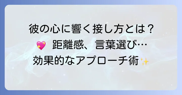 素っ気ない態度をとる男性への効果的な接し方