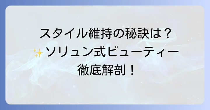 ソリュンの美しいスタイルを保つ秘訣とは？