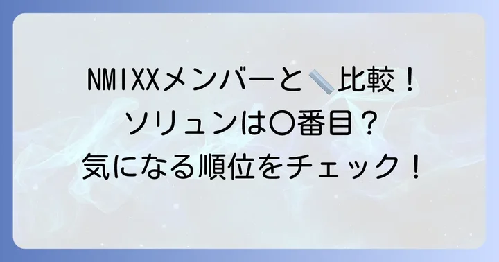 NMIXXメンバーとの身長比較：ソリュンはグループ内で何番目？
