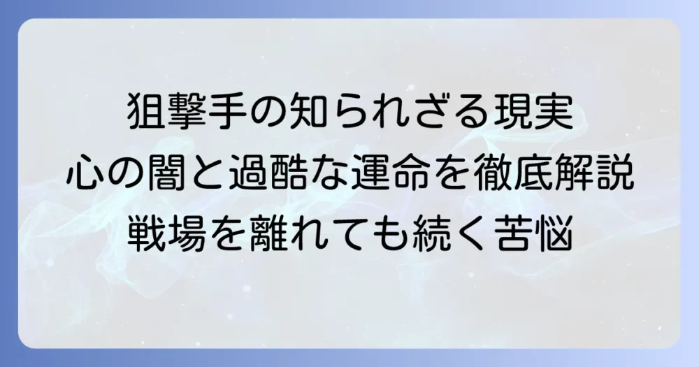 狙撃手の悲惨な現実とは？知られざる過酷な運命と心の闇を徹底解説