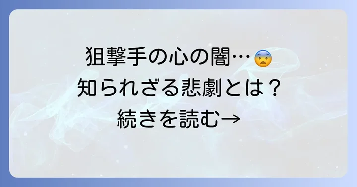 狙撃手悲惨な現実の核心：精神的重圧と孤独