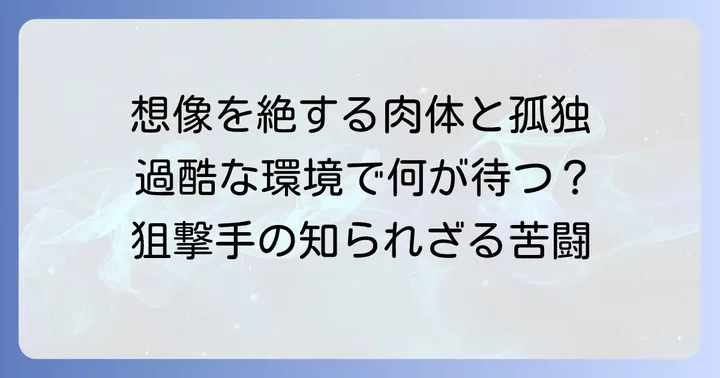 肉体的負担と過酷な環境
