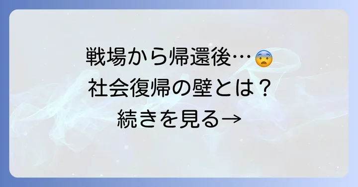 戦場を離れても続く苦悩：社会復帰の壁