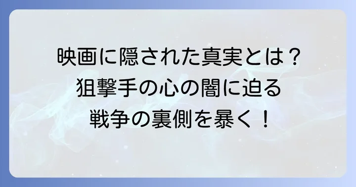 狙撃手の悲劇を描いた作品から学ぶ