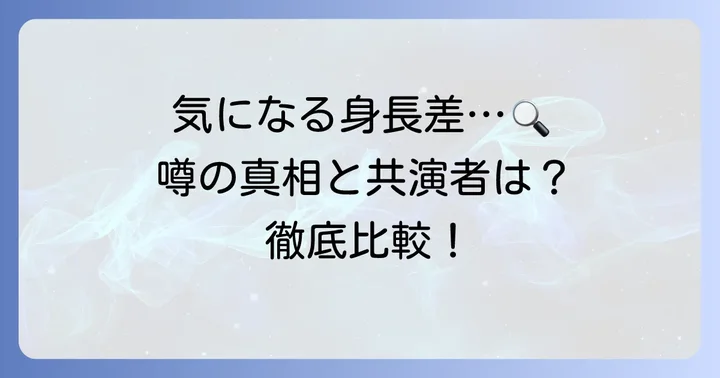 ソンジュンギの身長に関する噂や共演者との比較
